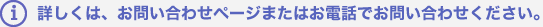 詳しくは、お問い合わせページまたはお電話でお問い合わせください。